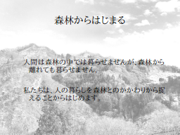 森林からはじまる
