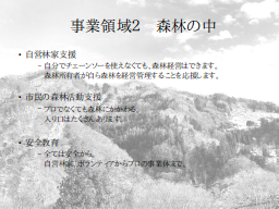 事業領域２　森林の中